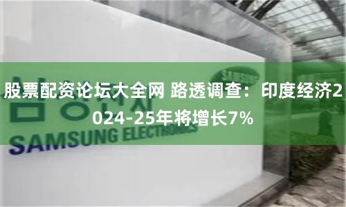 股票配资论坛大全网 路透调查：印度经济2024-25年将增长7%