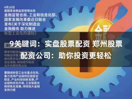 9关键词：实盘股票配资 郑州股票配资公司：助你投资更轻松