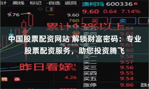 中国股票配资网站 解锁财富密码:专业股票配资服务,助您投资腾飞