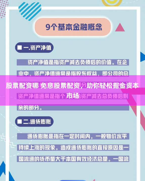 股票配资哪 免息股票配资，助你轻松掘金资本市场