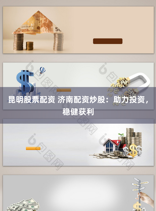 昆明股票配资 济南配资炒股：助力投资，稳健获利