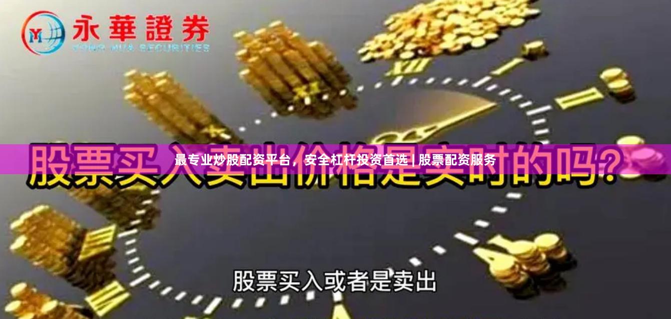 最专业炒股配资平台，安全杠杆投资首选 | 股票配资服务
