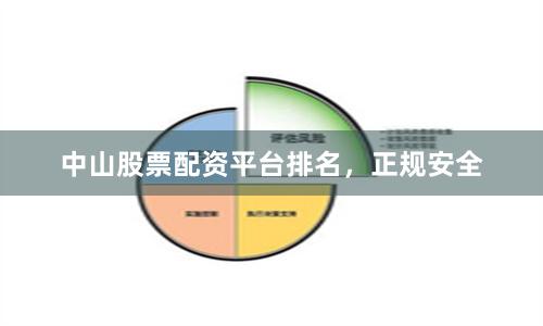 中山股票配资平台排名,正规安全