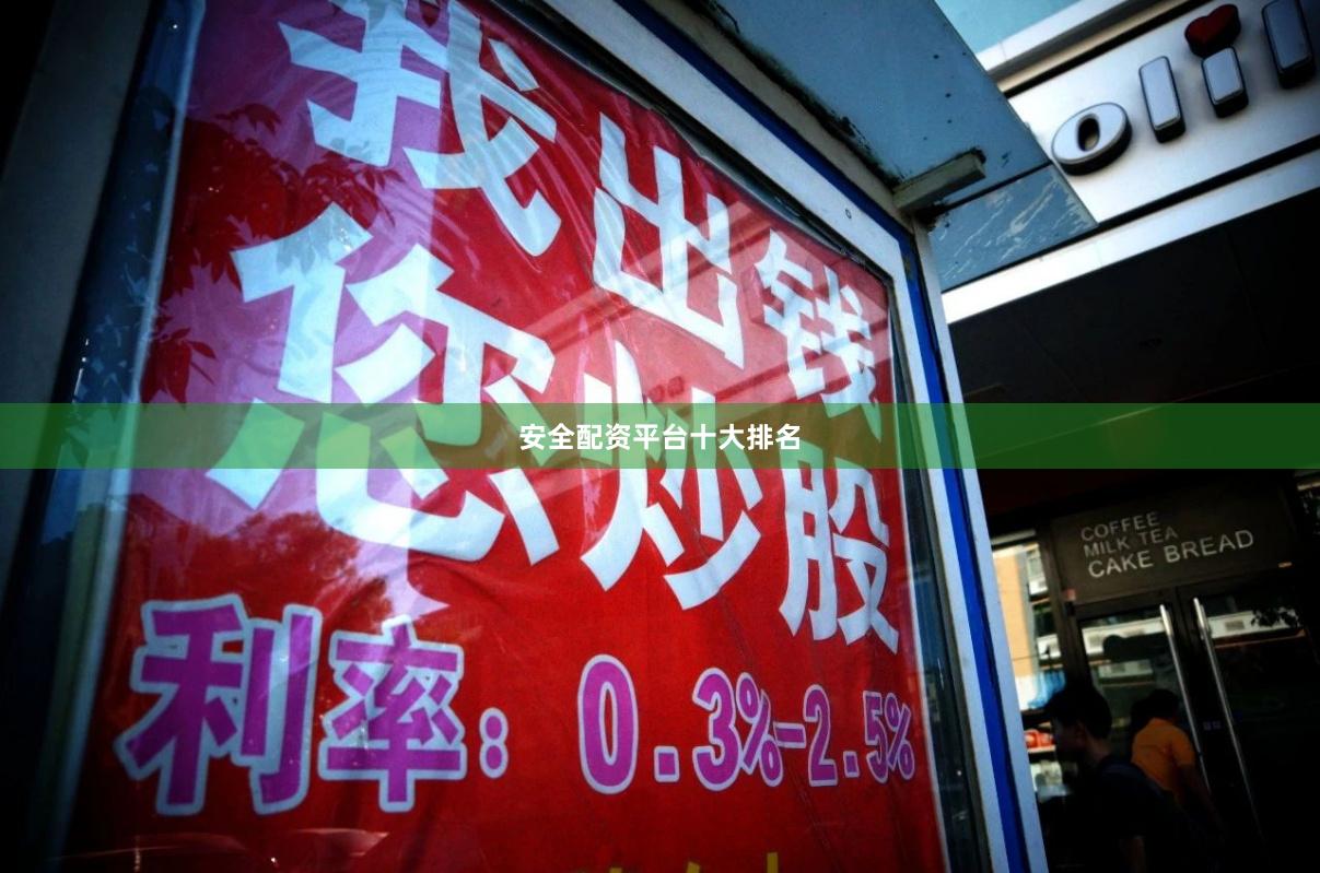 安全配资平台十大排名