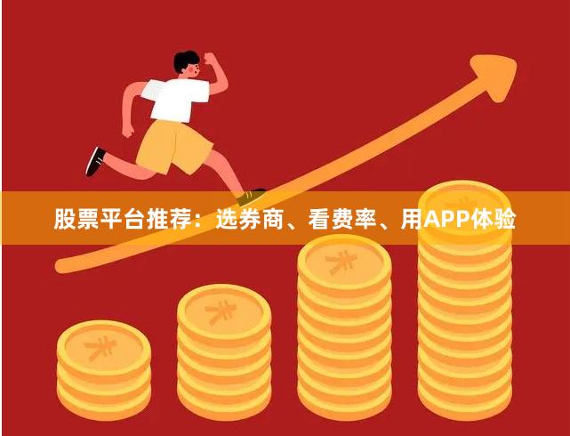 股票平台推荐：选券商、看费率、用APP体验