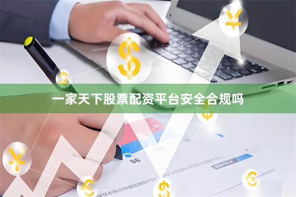 一家天下股票配资平台安全合规吗