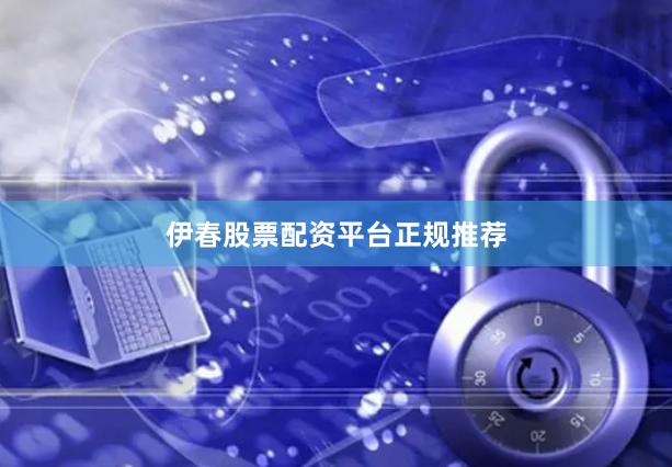 伊春股票配资平台正规推荐