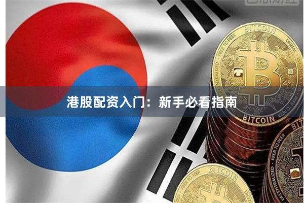 港股配资入门:新手必看指南