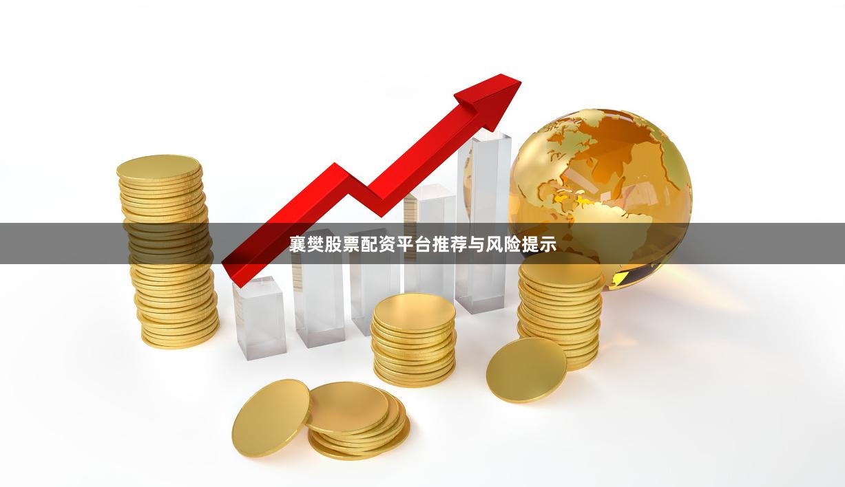 襄樊股票配资平台推荐与风险提示