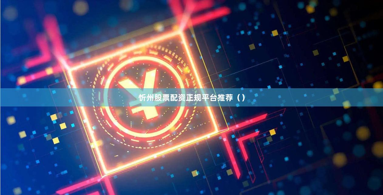 忻州股票配资正规平台推荐（）
