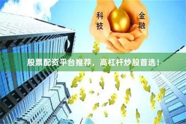 股票配资平台推荐,高杠杆炒股首选!