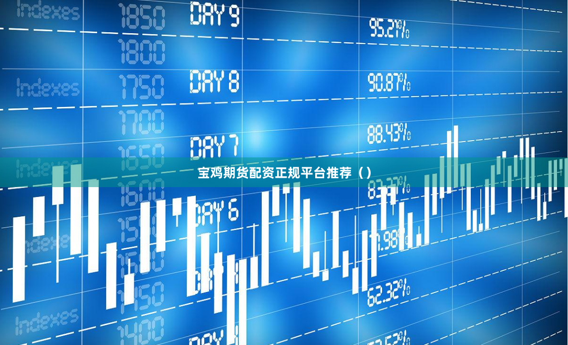 宝鸡期货配资正规平台推荐（）