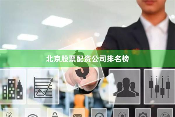 北京股票配资公司排名榜