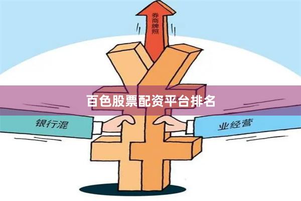 百色股票配资平台排名