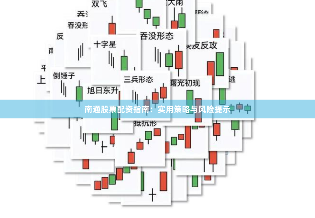 南通股票配资指南：实用策略与风险提示