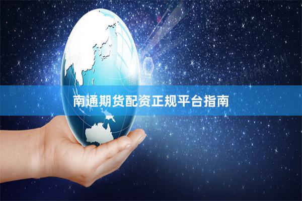 南通期货配资正规平台指南