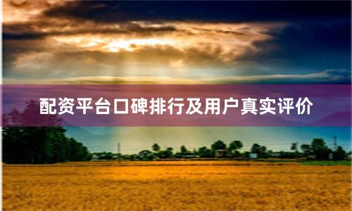 配资平台口碑排行及用户真实评价