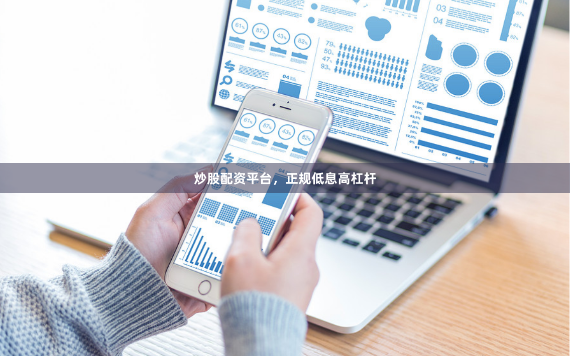 炒股配资平台,正规低息高杠杆