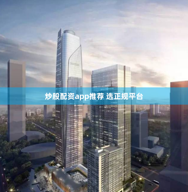炒股配资app推荐 选正规平台