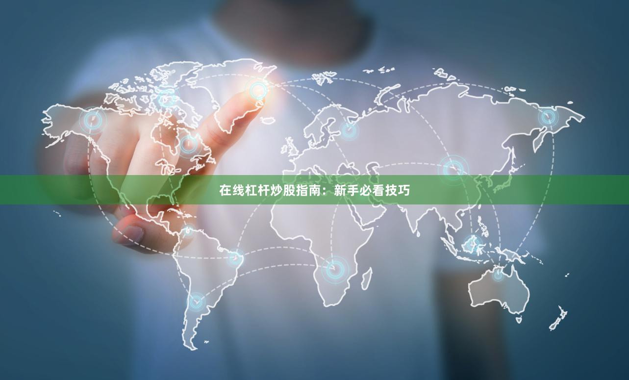 在线杠杆炒股指南：新手必看技巧