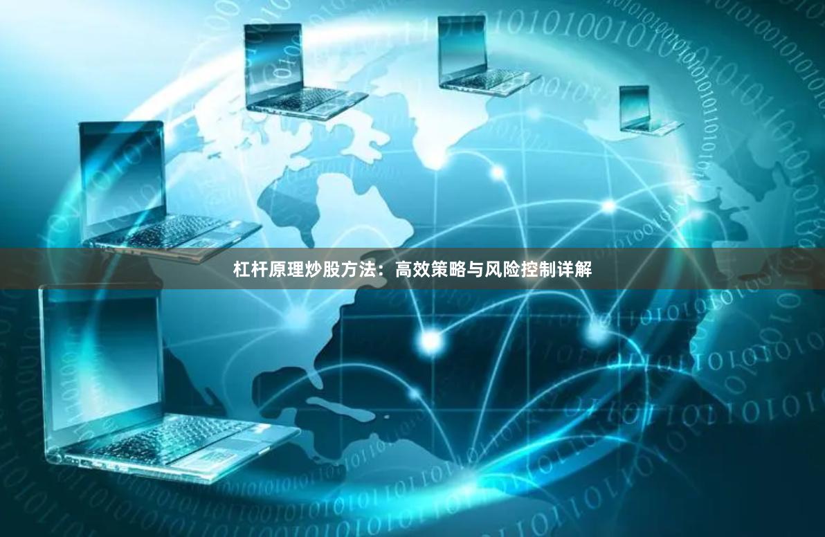 杠杆原理炒股方法：高效策略与风险控制详解