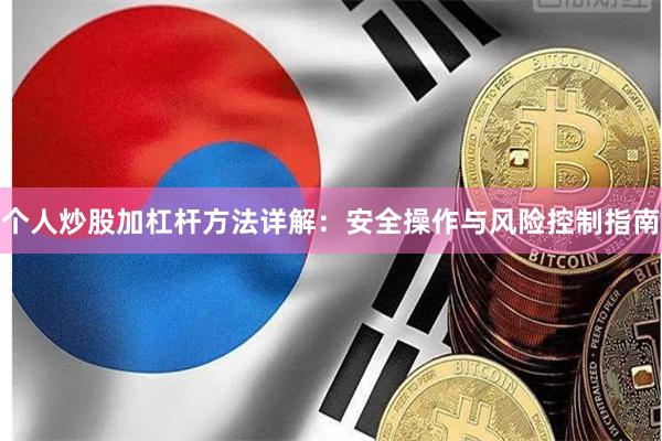 个人炒股加杠杆方法详解：安全操作与风险控制指南