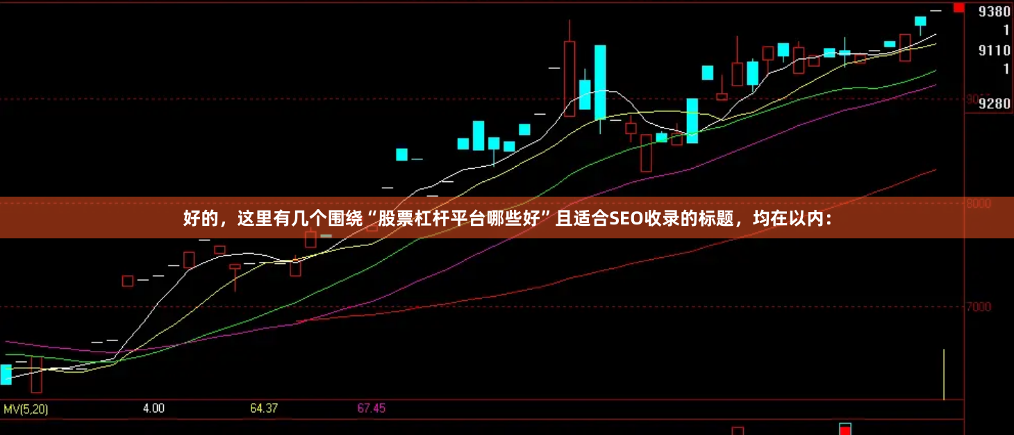 好的，这里有几个围绕“股票杠杆平台哪些好”且适合SEO收录的标题，均在以内：