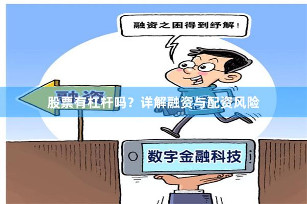 股票有杠杆吗？详解融资与配资风险