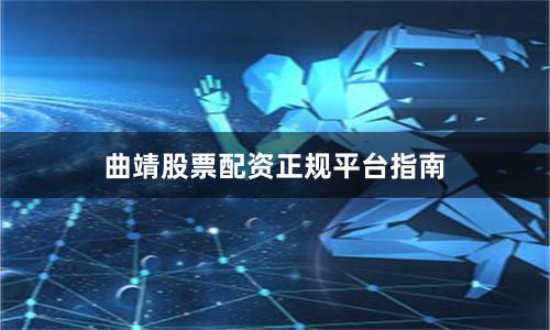 曲靖股票配资正规平台指南