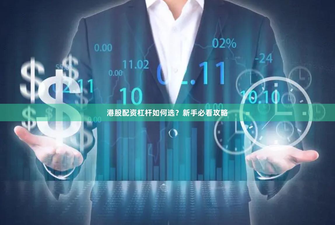 港股配资杠杆如何选？新手必看攻略